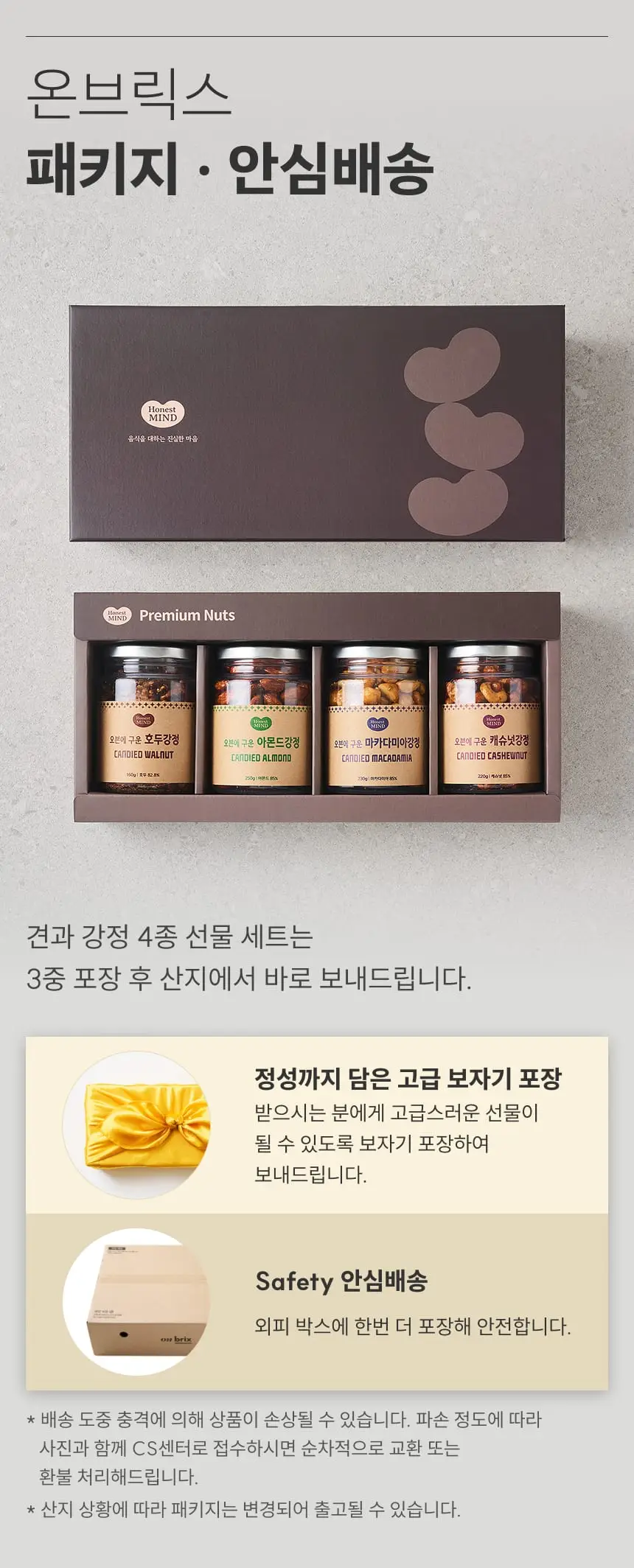 [온브릭스] 프리미엄 견과강정 4종 선물세트(호두강정,아몬드강정,캐슈넛강정,마카다미아강정) 상세페이지 3